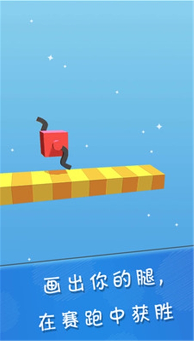 画个腿快跑破解版