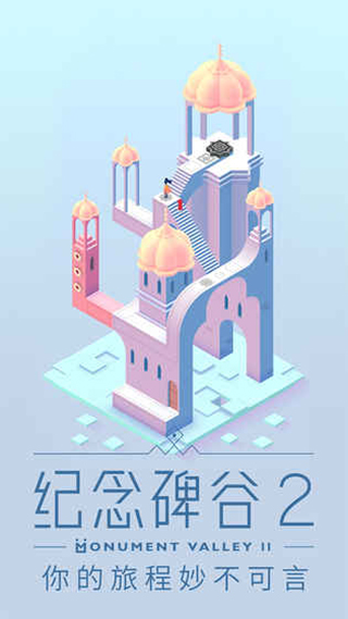纪念碑谷2华为版 v2.0.7
