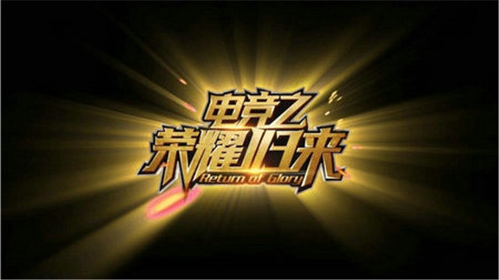 电竞之荣耀归来
