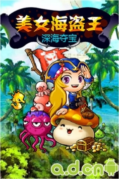 美女海盗王深海夺宝 v1.0 v2.5.5