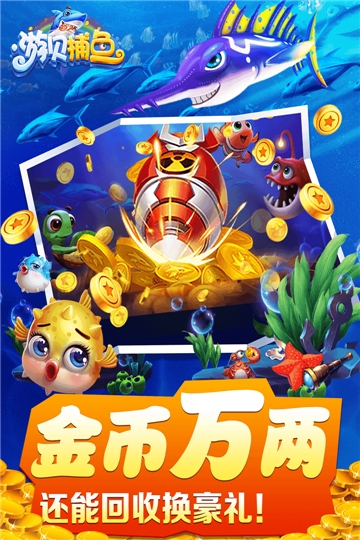 游贝捕鱼单机版