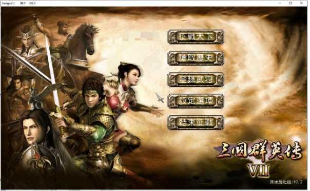 三国群英传7单机版 v1.0