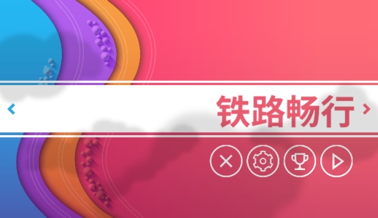 铁路畅行游戏
