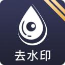 去水印工具