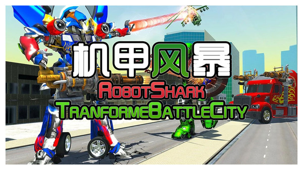 机甲风暴 v2.0.5