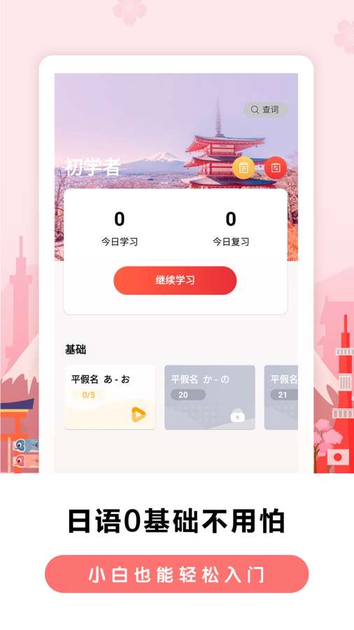 莱特日语学习背单词 v2.2.8