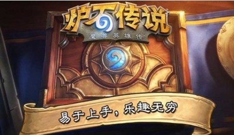 炉石传说欧洲版本  v1.0.0
