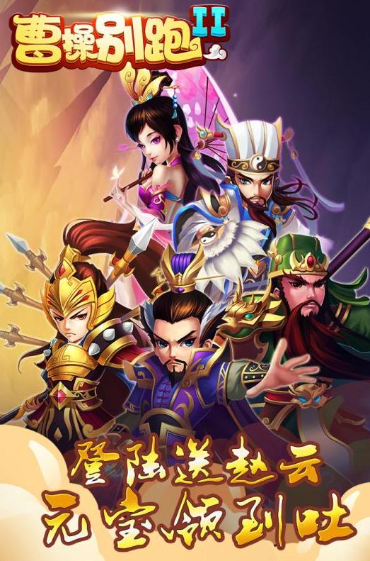 曹操别跑2 v1.0.0