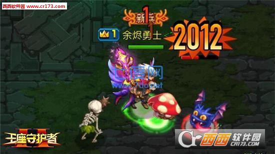 王座守护者2