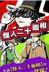 怪人二十面相 v1.0.0