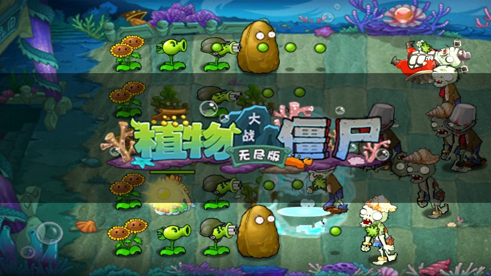 植物大战僵尸无尽版全植物 v40.11