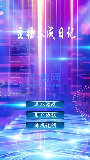 主播养成日记红包版