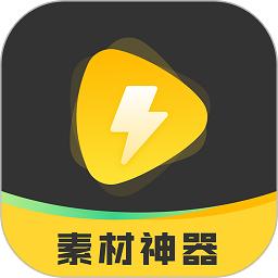 素材神器免费版