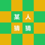 某人猜猜
