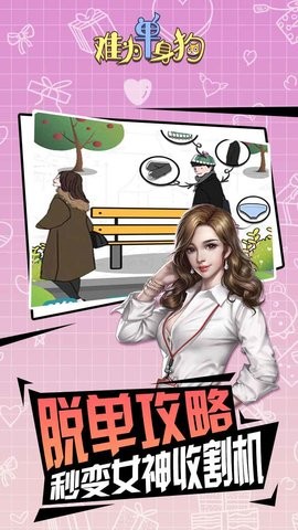 难为单身狗游戏  v1.0