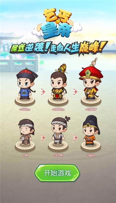 乞丐皇帝游戏红包提现版 1.0.2