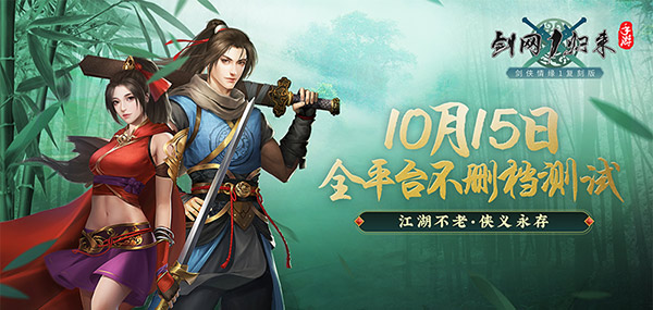 剑网1归来