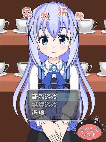 兔兔猜拳冷狐版 1.4