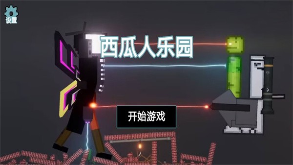 西瓜人乐园  v1.0