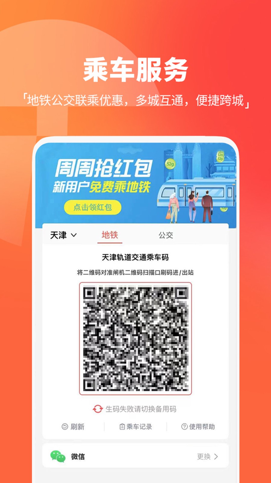 天津地铁  v2.6.5