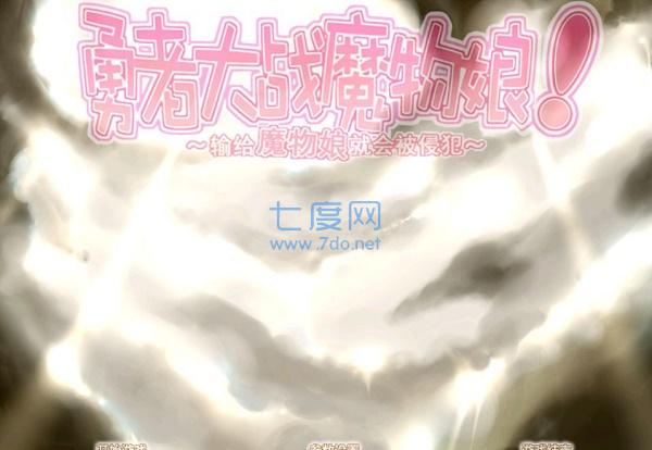 勇者大战魔物娘