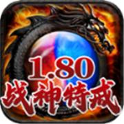 快乐180战神复古