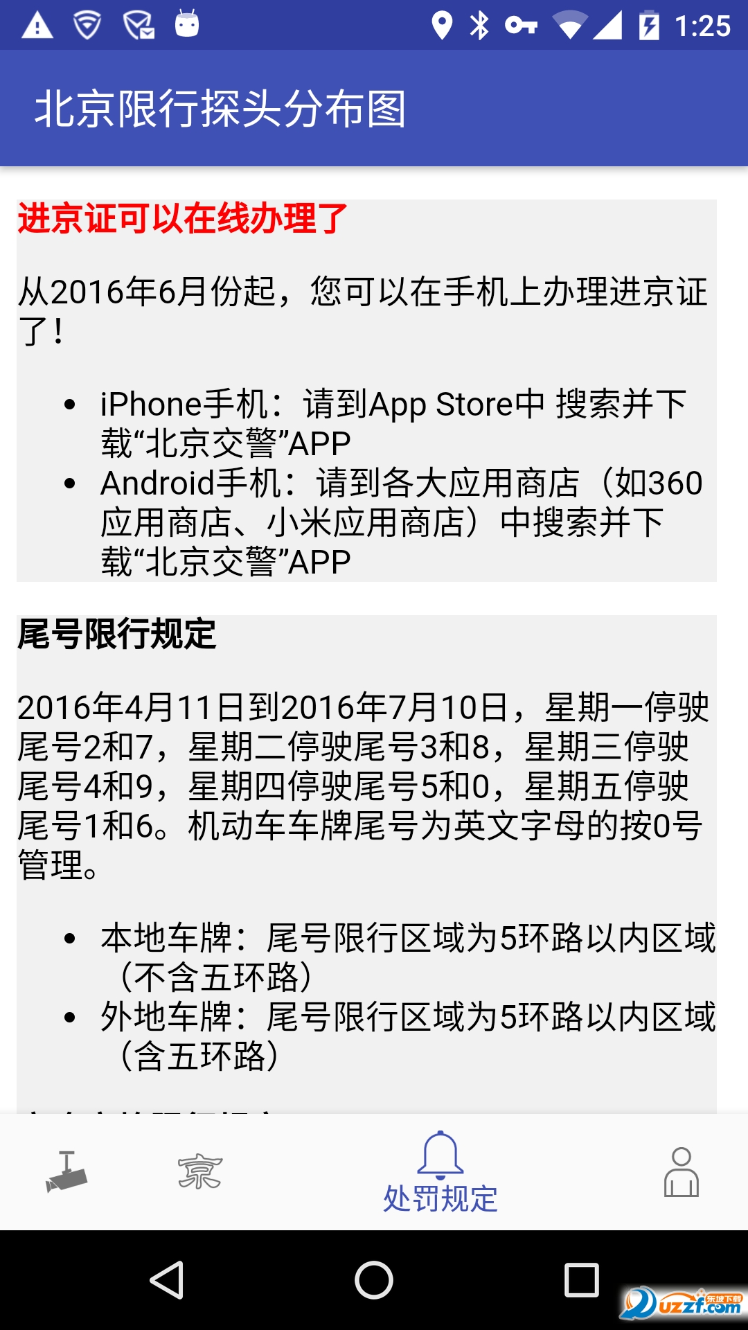 北京限行探头分布图安卓客户端 版本:1.10 安卓手机版
