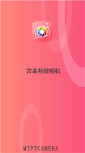 古装特效相机  v1.5