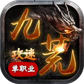 九荒攻速单职业