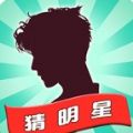 一起猜明星游戏福利红包版 
