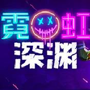 霓虹深渊手机版