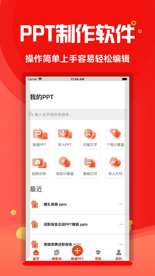 PPT制作软件  V 1.1