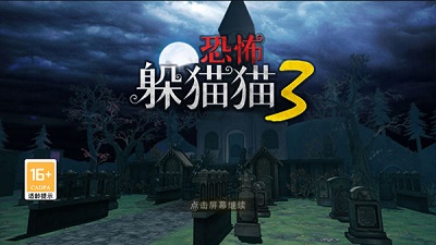 恐怖躲猫猫3 2023完整版 v3.1.0