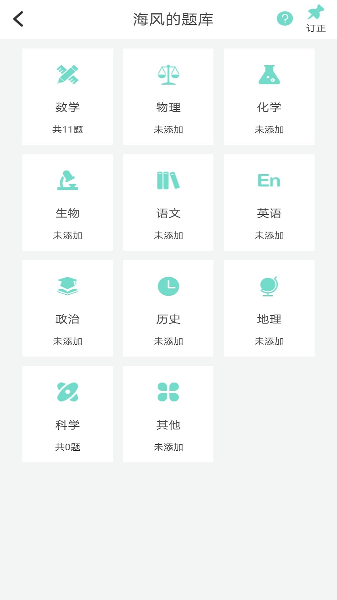 口袋错题本 v1.0.0