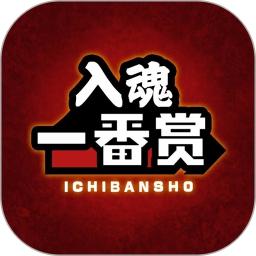 入魂一番赏集市