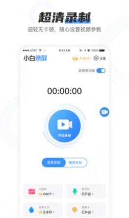 小白录屏 v2.0.1