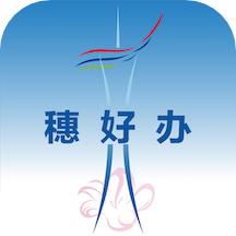 穗好办app