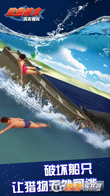 真实模拟鲨鱼捕食截图0