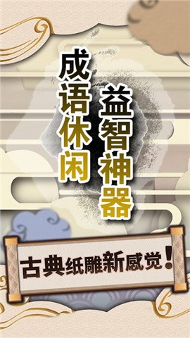成语休闲益智神器  v1.1