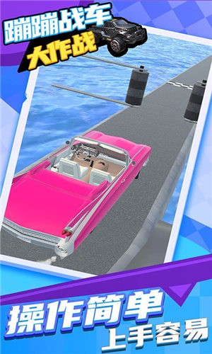 蹦蹦战车大作战  v1.0.0