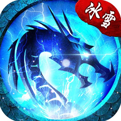 冰雪复古传奇之盟重英雄三职业版