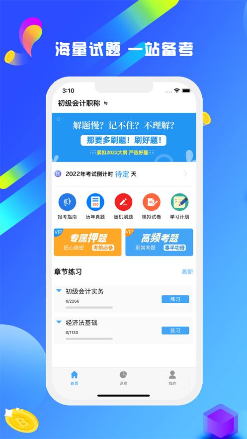 会计题库  V 2.2