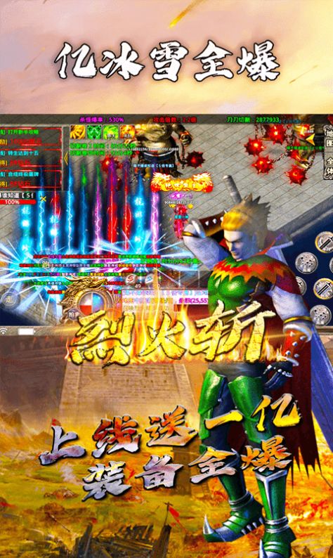烈火斩亿冰雪全爆手游官方版 