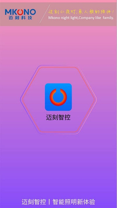 迈刻智控 v1.1.1