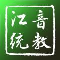 江音统教学习