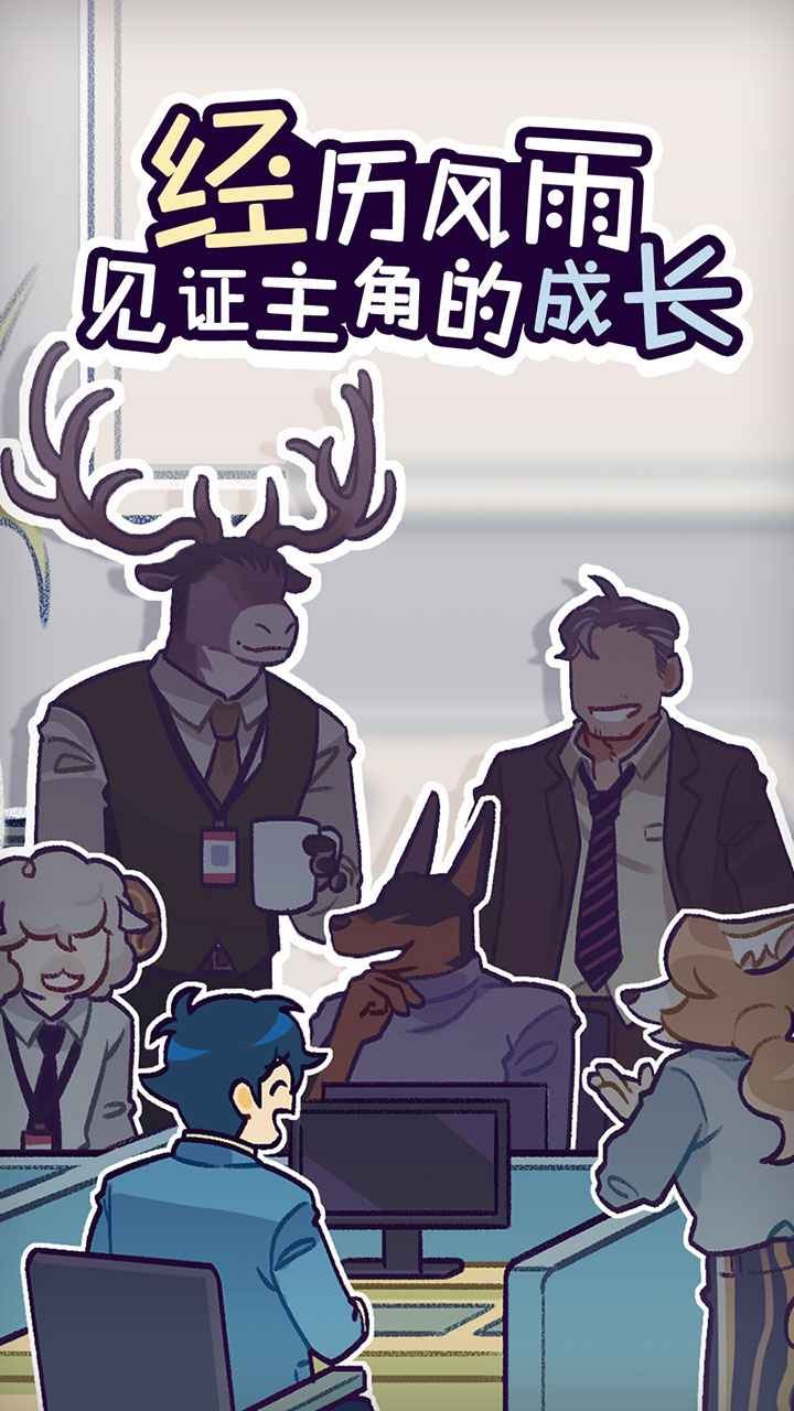 动物公司中文版 v1.3.9