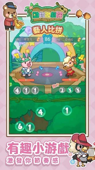 动物歌剧院最新版 v1.0.0.5