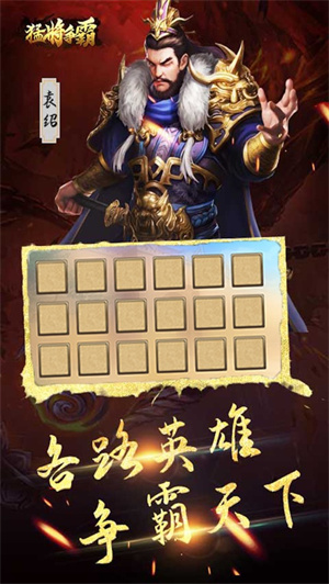 猛将争霸手游礼包版 v4.5.2