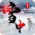 雪中焊刀行手游官方正式版