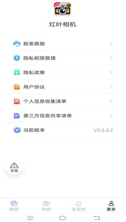 红叶相机 v2.5.3.2